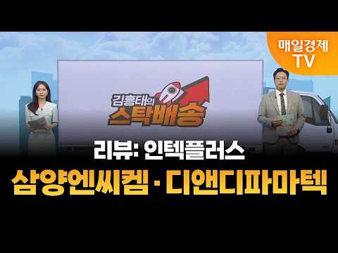 [김흥태의 스탁배송] 삼양엔씨켐 | 디앤디파마텍 [오전 7시 15분]