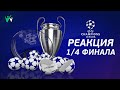 ЖЕРЕБЬЕВКА 1/4 • СРАВНЕНИЕ КОМАНД • ЛИГА ЧЕМПИОНОВ 2020-21