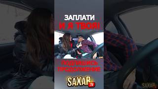 Самая Горячая Девушка 😍 Пранк в авто и Шепелявый Сахар Тв 🔥 ДЕНЬГИ и Красавица 🤣