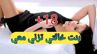 قصتي مع بنت خالتي +18 سنة