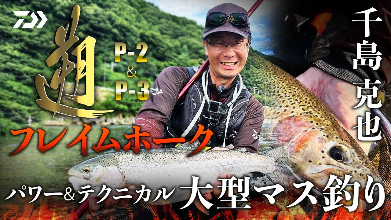 【黒部川・五十嵐川・犀川】遡フレイムホークP-2&P-3　パワー&テクニカルで制する大型マス釣り