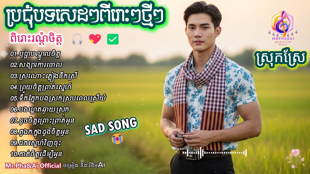 ប្រជុំបទសេដៗពីរោះៗថ្មីៗ 🎶 |  បទថ្មី 2026  | ពិរោះរណ្ដំចិត្ត  | ចម្រៀងពីរោះៗ | [Ai Song - Mr.Pha&Ai]