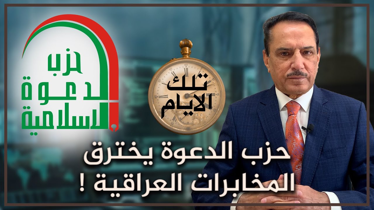 حزب الدعوة يخترق المخابرات العراقية ! ,, تلك الأيام مع د. حميد عبدالله