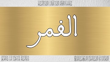 القرآن القارئ الياس المهياوي سورة القمر 054