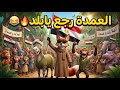 بعد ما الكل افتكر إنه انتهى العمدة رجع للمنصب من جديد أسرار الغابة الحلقة 54 