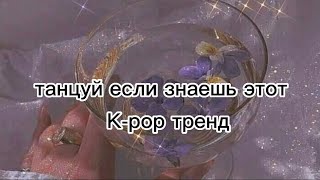 танцуй если знаешь этот k-pop тренд🎶💜❤️