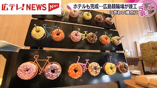 広島競輪場がリニューアル　バンクとホテルがお披露目