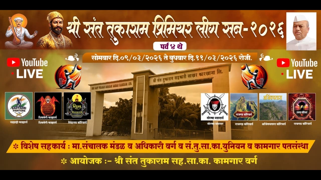 दिवस २ श्री संत तुकाराम प्रीमियर लीग २०२६