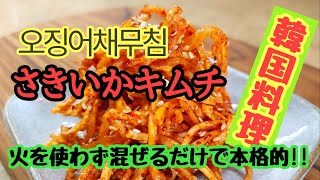 【さきいかキムチ】오징어채무침  火を使わずさきいかで韓国式を日本でも出来る材料で作ります