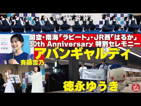 【ラピート・はるか運行開始30周年】関空で特別セレモニー。アバンギャルディ、徳永ゆうきら登場し大盛り上がり!