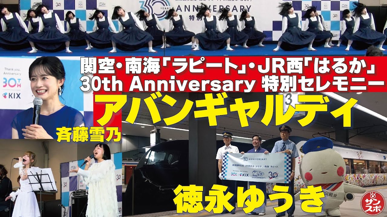 【ラピート・はるか運行開始30周年】関空で特別セレモニー。アバンギャルディ、徳永ゆうきら登場し大盛り上がり!