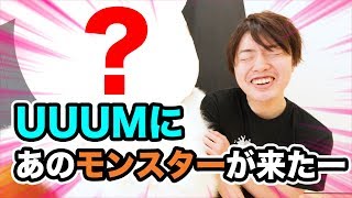 UUUMにあのモンスターがキター！質問コーナーしてみた！