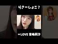 【イコラブ】瀧脇笙古と間違えられる音嶋莉沙【=LOVE（イコールラブ）】 #shorts