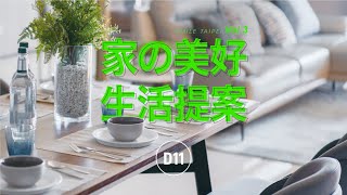 【微笑台北】家的美好生活提案Vol.3｜實品屋開箱 