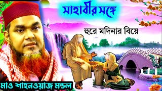 maulana sahanaz mondol waz 2023 শাহনাজ মন্ডল ওয়াজ ও গজল ২০২৩