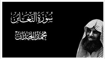 سورة التغابن كاملة بصوت محمد اللحيدان || كروما قران كريم شاشة سوداء