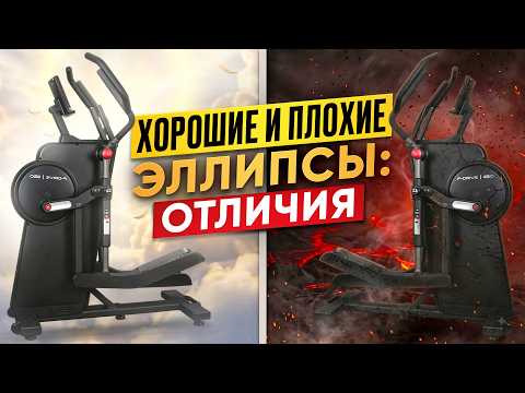 Good vs. Bad Ellipticals: THE DIFFERENCES. An Analysis by Eleptika.ru (2026)