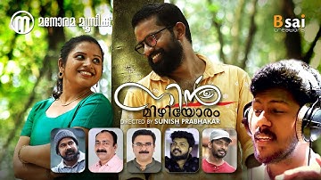 Nin Mizhiyoram I Sunish Prabhakar I Abhijith Kollam I Gijoy George I Collins Thomas I ArunKumaran