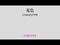 花色 - CYANOTYPE カラオケ / シアノタイプ / 海宝直人 / HANAIRO Instrumental Backing Track