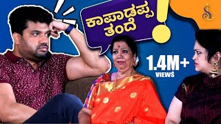 ತುತ್ತ ಮುತ್ತ‌ | ಕಾಪಾಡಪ್ಪ ತಂದೆ Ft. Girijamma, Greeshma and Srujan Lokesh | Srujan Lokesh Official