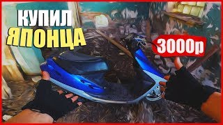 КУПИЛ ЯПОНЦА за 3000 тыс. КУПИЛ ЯПОНЦА за 3000 тыс.