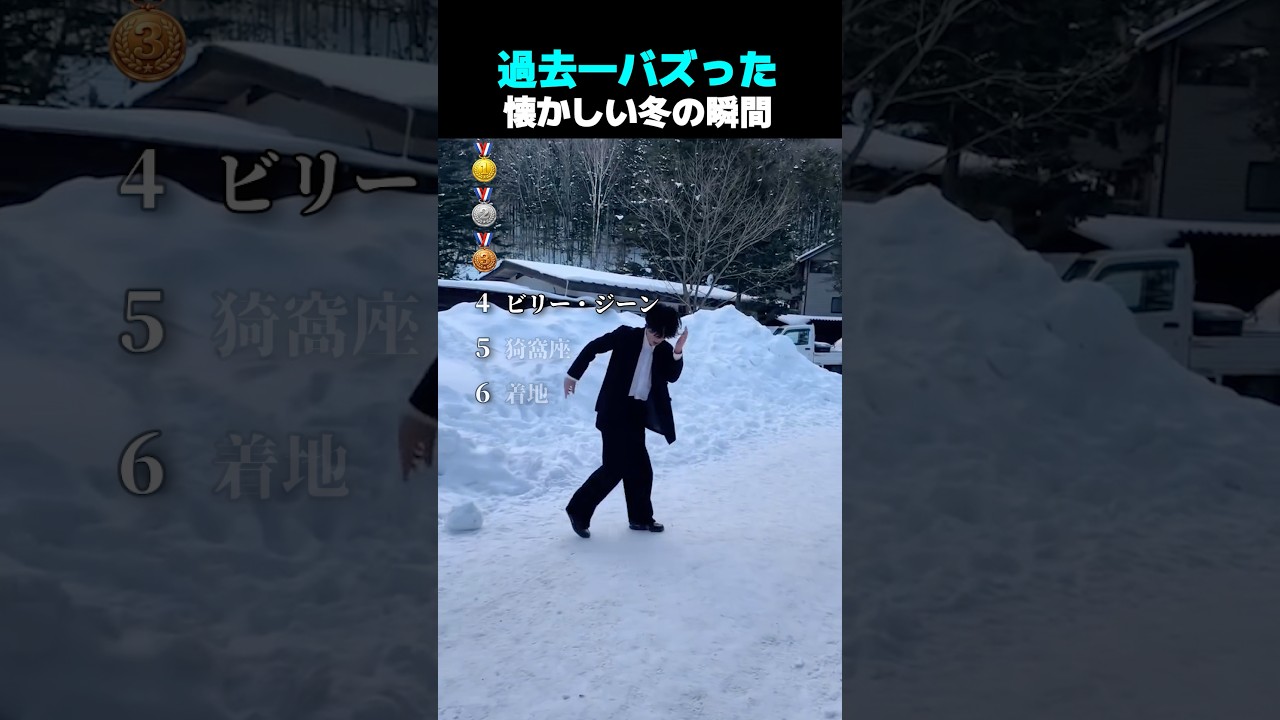 過去一バズった ! ? 懐かしい冬の瞬間 TOP6