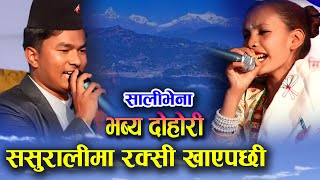 ससुरालीमा मर्नेगरी रक्सी तानेपछि  \साली भेना दोहोरी टक्कर  \ suman khadka vs tara live dohori