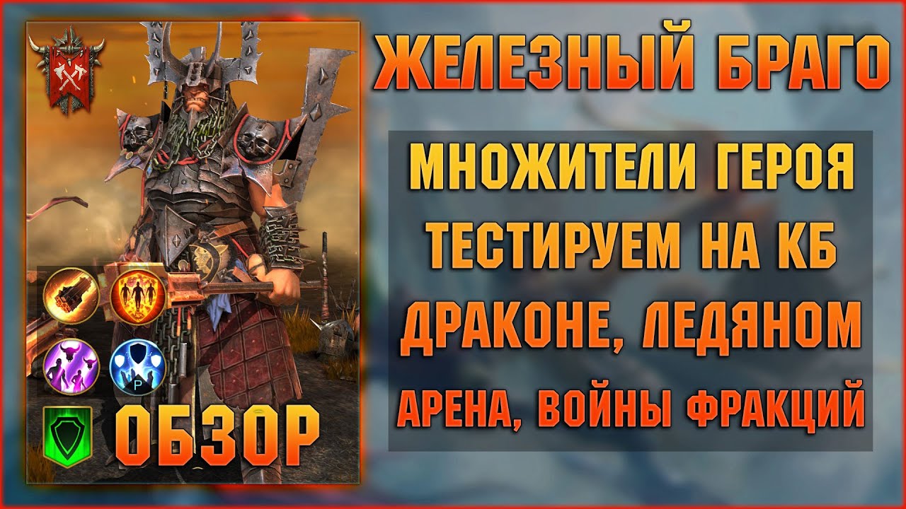 Железный БРАГО - Одно из лучших слияний ? - RAID Shadow Legends