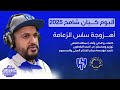 ألبوم كيان شامخ 2025 أهزوجة ساس الزعامة عبدالله الثقفي 