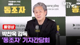 [풀영상] 쿠팡플레이 독점! '동조자' 박찬욱 감독 기자간담회｜The Sympathizer, Park Chan Wook / MTN STAR