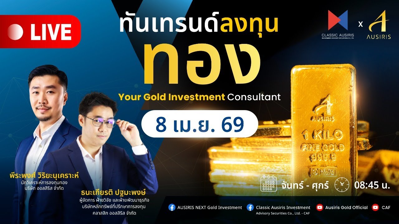 🔴 Live ราคาทองวันนี้ 8 เม.ย. 69 | ทันเทรนด์ ลงทุนทอง (ช่วงเช้า) l วิเคราะห์ราคาทอง l ราคาทอง