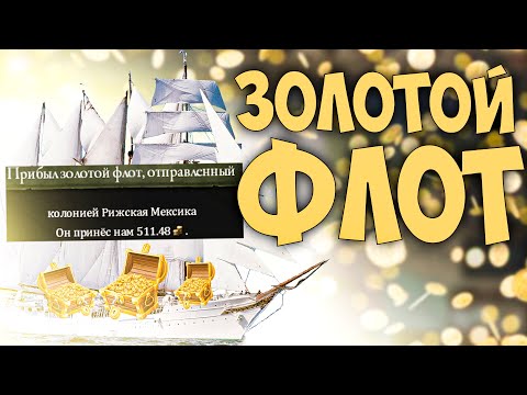 Видео: 🇱🇻 Europa Universalis 4 | Рига | #11 Золотой Флот