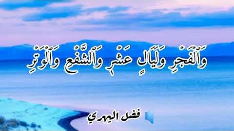 سورة الفجر / فضل بن محسن اليهري