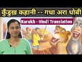 Kurukh hindi translation  kurukh story      learn kurukh language