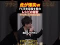 虎爆笑の理由w「全部市販やないかい」【令和の虎切り抜き】#令和の虎#林尚弘##shorts