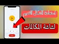 كيف اتخلص من تحديث جهات الاتصال الجديد طريقة استعادة الشكل القديم للاتصالات مضمونة 100 