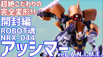 ROBOT魂 NRX-044 アッシマー ver. A.N.I.M.E. 開封#オモチャで遊ぼう ライブ配信 #0158【未編集】