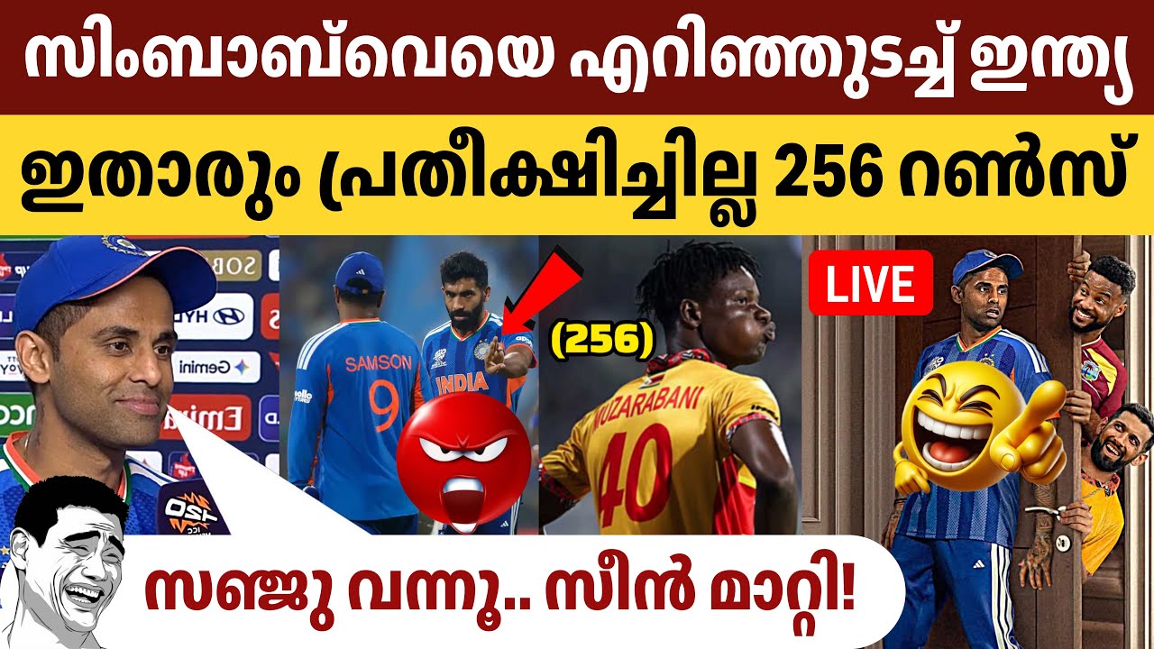 ഇന്ത്യ കുറിച്ചത് ലോക റെക്കോർഡ്! 😱 256 റൺസ്; സിംബാബ്‌വെ തീർന്നു!🔥