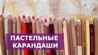 ОБЗОР ПАСТЕЛЬНЫХ КАРАНДАШЕЙ