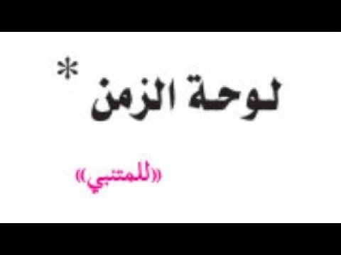 لوحة الزمن للمتنبي الصف التاسع  2022