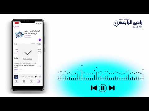 تابعونا على البودكاست الخاص براديو الرابعة