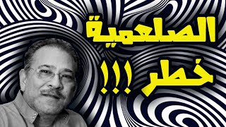 🛑🛑🛑 د.سيد القمني يكشف حقيقة الشخصية الصلعمية و اين لها بهذه الصفات #كبسولة