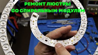 видео: Ремонт светодиодной люстры со спиральным модулем картинка: Ремонт светодиодной люстры со спиральным модулем