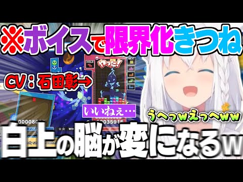 【ボイチェンエコロ】イケボで脳と口角を破壊され勝負どころではなくなってしまう白上フブキw【白上フブキ ホロライブ 切り抜き ぷよテト2 エコロ 声違い 】