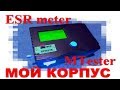 Подходящий корпус для MTester, ESR meter. Дорабатываю сам.