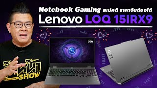 รีวิว Lenovo LOQ 15IRX9 แล็ปท็อปเกมมิ่งสเปคดี มาพร้อม Intel® Core™ Gen14th เร็ว แรง เล่นเกมได้เหลือๆ