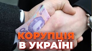 ⚡️ КОРУПЦІЯ в Україні зростає! Чому? ЗОЛОТАРЬОВ | Новини.LIVE