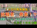 強運ニートの競馬日記#50、３月２１日㈪編