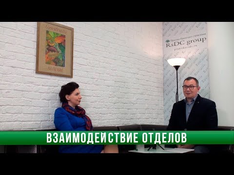 Взаимодействие отделов и подразделений