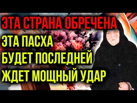 ЭТА СТРАНА ОБРЕЧЕНА! ПАСХА В МАЕ БУДЕТ ПОСЛЕДНЕЙ! ЖДЁТ МОЩНЫЙ УДАР!